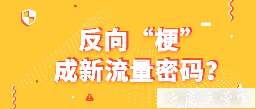 全民追梗時代-品牌如何利用熱點掌握新營銷密碼?